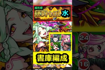 【運撃トレイル】ムンドゥス『水』を書庫キャラ編成で攻略！ #モンスト #運撃トレイル #ムンドゥス