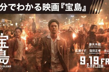 【5分でわかる映画『宝島』／妻夫木聡コメント付き】9月19日（金）公開