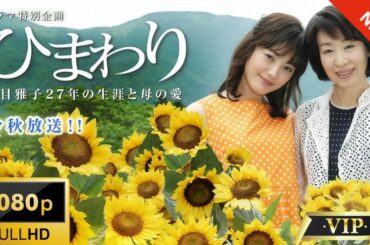 ひまわり～夏目雅子､27年の生涯と母の愛～ ✔️♥️🎬【日本のドラマ】 Full HD