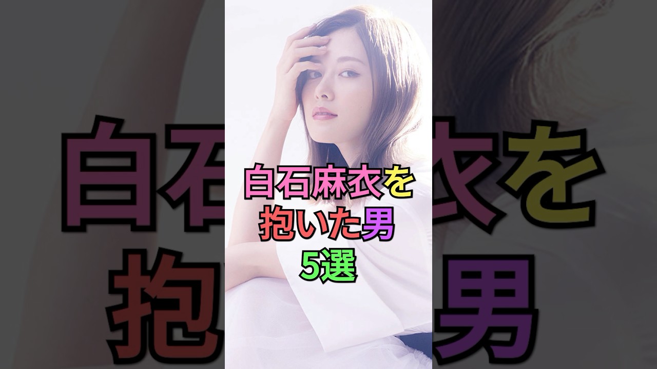 白石麻衣を落とした男5選 #芸能人 #雑学 #shortvideo #shorts #重岡大毅 #west #本郷奏多 #永瀬廉 #キンプリ #菊池風磨 #乃木坂46