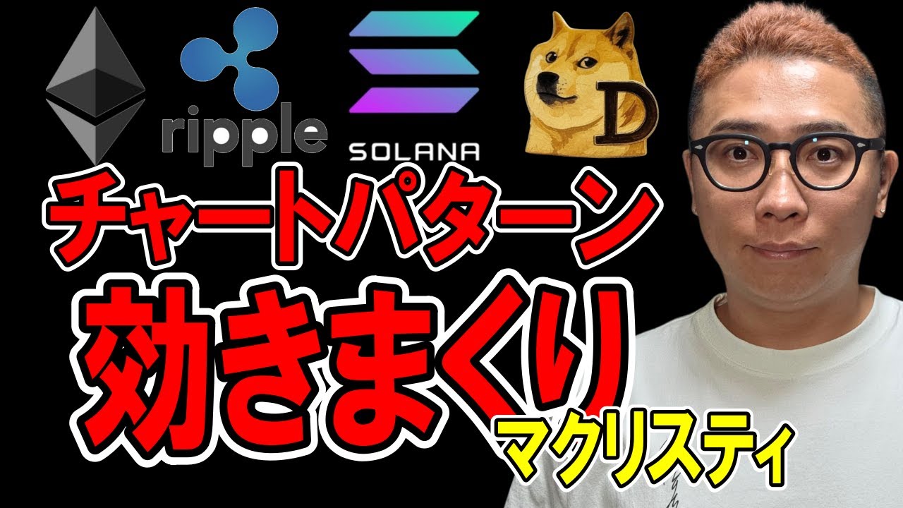 チャートパターンが効きまくり!!【 仮想通貨チャート分析】 #ビットコイン #仮想通貨 #暗号資産 #テクニカル分析 チャートパターンが効きまくり!!【 仮想通貨チャート分析】 #ビットコイン #仮想通貨 #暗号資産 #テクニカル分析