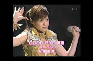 松浦亜弥　『GOOD BYE 夏男』