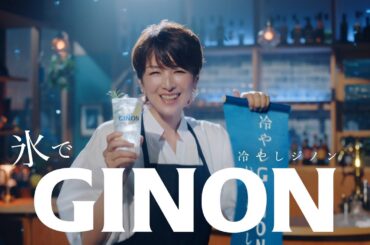 GINON TVCM 「冷やしGINON」篇 １５秒 吉瀬美智子、西川貴教