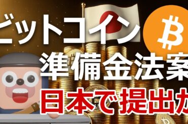 日本でビットコイン準備金法案提出か。国民民主と参政党が議論
