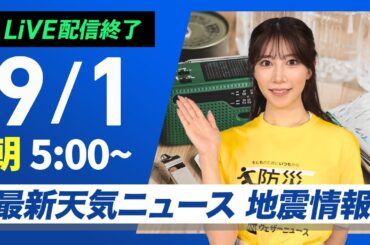 【ライブ配信終了】最新天気ニュース・地震情報 2025年9月1日(月)／9月スタートも猛暑「防災DAY」〈ウェザーニュースLiVEモーニング・魚住茉由／本田竜也〉