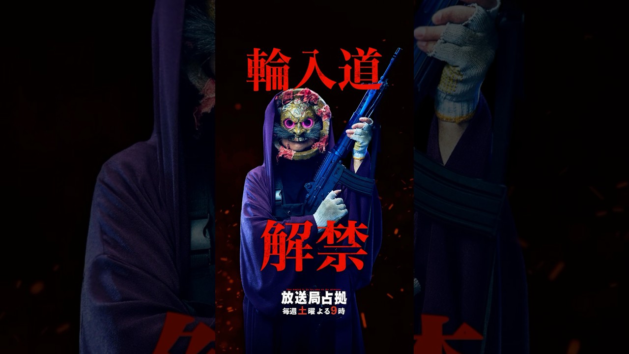 輪入道、解禁 #妖は誰だ #放送局占拠 主演 #櫻井翔 土曜よる9時 #日テレ #shorts 輪入道、解禁 #妖は誰だ #放送局占拠 主演 #櫻井翔 土曜よる9時 #日テレ #shorts