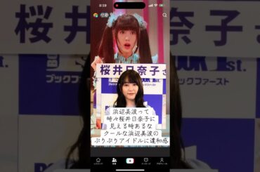 浜辺美波と桜井日奈子＃浜辺美波#桜井日奈子