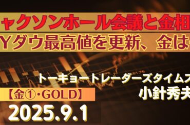 ジャクソンホール会議と金相場～NYダウ最高値を更新、金は…【#金】(25.9.1)#商品先物/投資情報@Gold-TV_net