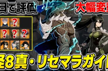 【怪獣8G】初日から変動アリ！激戦エリアで活躍する、「最新版リセマラランキング」/終了ラインを解説【怪獣8号 THE GAME】