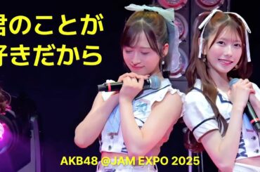AKB48 - 君のことが好きだから(Kimi no Koto ga Suki dakara) [日本語字幕] [4K] @JAM EXPO 2025