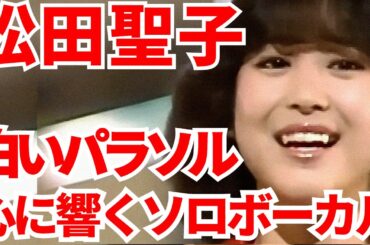 オケ消8 松田聖子 白いパラソル オケを消して歌声だけにしてみた！ハスキーボイス全開時代のボーカルをお聴き下さい ボーカルオンリー デビュー45周年