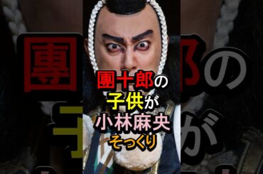 市川團十郎の子供が小林麻央そっくり#女性芸能人 #雑学 #市川團十郎 #市川ぼたん