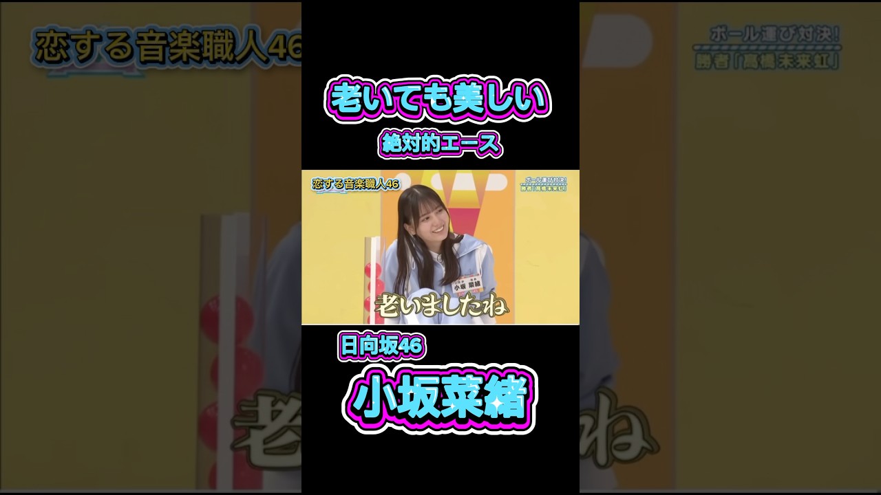 小坂菜緒「年齢に負けたくない!」日向坂46ボール運び対決✨ 小坂菜緒「年齢に負けたくない!」日向坂46ボール運び対決✨