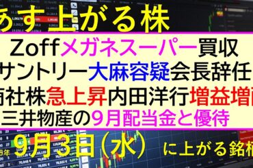 あす上がる株　2025年９月３日（水）に上がる銘柄。Ｚｏｆｆメガネスーパー買収。サントリー大麻容疑会長辞任。商社株上昇。内田洋行増益増配。三井物産配当～最新の日本株情報。高配当株の株価やデイトレ情報～