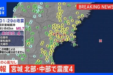 宮城県石巻市などで震度4観測　津波の心配なし｜TBS NEWS DIG