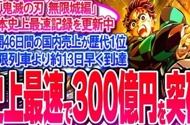 鬼滅映画が公開46日間で売上300億円を突破!! 無限列車より13日早い!!【反応集】【興行収入】【竈門炭治郎】【猗窩座】【煉獄杏寿郎】【胡蝶しのぶ】【童磨】【冨岡義勇】【無限列車】【総集編】