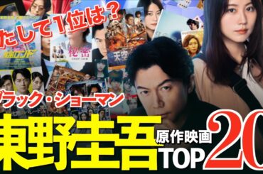 【ブラックショーマン】東野圭吾原作映画ランキングTOP20【興行収入】