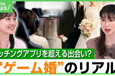 【ゲーム婚】マッチングアプリよりも恋に発展しやすい？ピンチで本性が分かる？リアルとのズレは…弁護士が忠告「リスクは知って」｜アベヒル