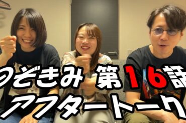 #のぞきみ　第16話　#takeastep #アフタートーク