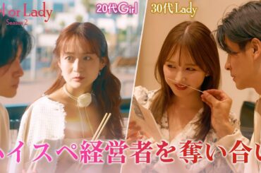 【第2話】20代モデル女子vs30代美人OLが年収3000万円経営者を奪い合い💥｜ガールオアレディシーズン2 毎週日曜よる9時〜アベマで放送中！