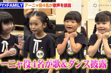 『SPY×FAMILY』“アーニャ”泉谷星奈&月野未羚&西山瑞桜&村方乃々佳が歌とダンスを披露！　ミュージカル『SPY×FAMILY』公開稽古
