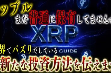 日本人の多くは知らないリップルの残酷なまでの稼ぎ方があります！