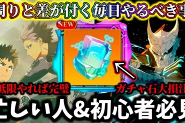 【怪獣8G】【初心者必見】毎日やらないと大損する...短時間で終了！毎日絶対やるべき事3選について徹底解説【怪獣8号 THE GAME】