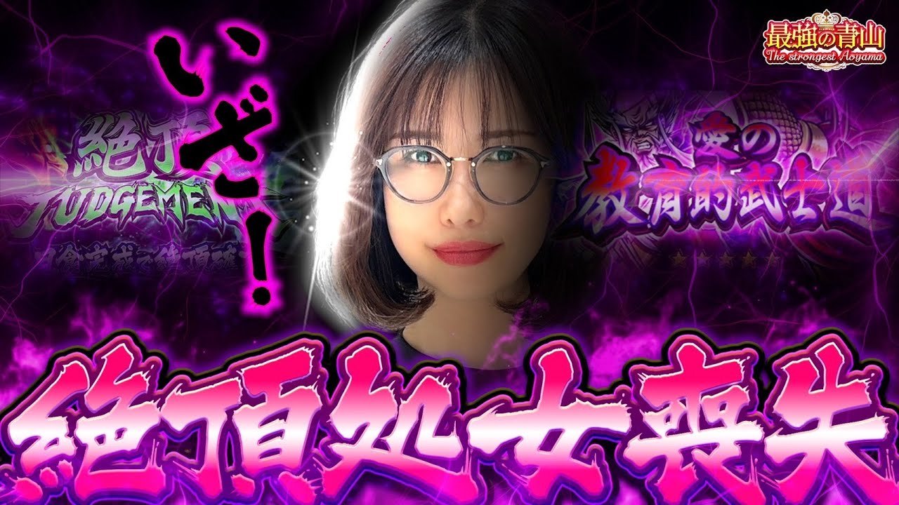 私を絶頂に連れてって!! ドラマチックすぎる展開に喘ぐ最強!! 「最強の青山」#青山りょう #46 #いざ番 私を絶頂に連れてって!! ドラマチックすぎる展開に喘ぐ最強!! 「最強の青山」#青山りょう #46 #いざ番