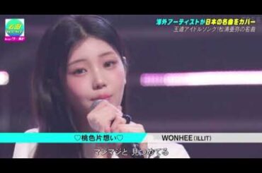 【CDTV】ILLIT・WONHEE「桃色片想い/松浦亜弥」アイリット/ウォンヒ/フル CDTVライブライブ2025年9月1日 LIVE FULL