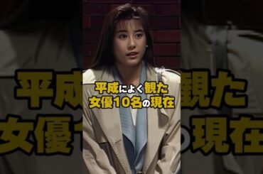 平成を彩ったトレンディ女優10名の現在が素敵すぎた… #shorts