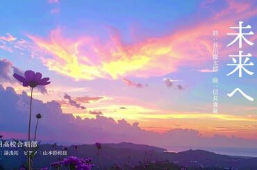 「未来へ」二部合唱（信長貴富）ー鵠沼高校合唱部ー