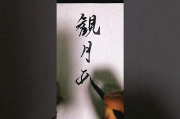 #calligraphy 観月ありささん