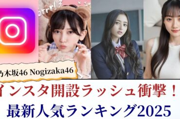 乃木坂46 Nogizaka46 インスタ開設ラッシュ衝撃！最新人気ランキング2025