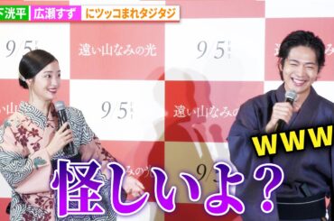 松下洸平、広瀬すずにツッコまれタジタジ『遠い山なみの光』公開直前　大ヒット祈願イベント