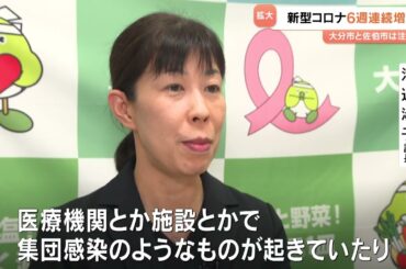 新型コロナ感染拡大…夏の流行始まる 「家庭内で感染繰り返されている」大分県が対策呼びかけ