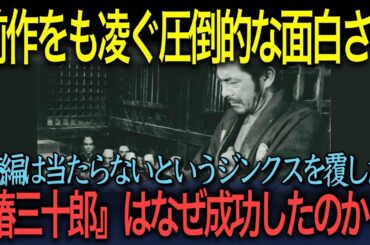 【日本映画の名作徹底解説】「前作をも凌ぐ圧倒的な面白さ！」『椿三十郎』はなぜ成功したのか？