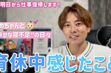 【育休終了報告】本当にかけがえのない時間になりました。