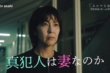 木曜ドラマ「しあわせな結婚」第８話予告／夫婦編