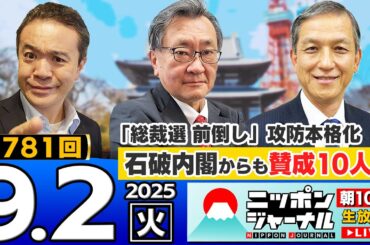【ニッポンジャーナル】｢"解党的出直し"自民総括/8日に決着!?臨時総裁選か｣有元隆志と岩田清文が最新ニュースを解説