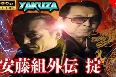 「ヤクザ映画」 安藤組外伝 掟 🎬⚔️スペシャルエディション🅷🅾🆃🔥 邦画アクション FullHD