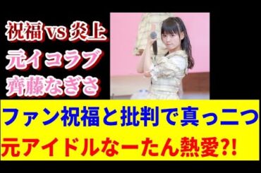 【流出】なーたん熱愛スクープ!? 祝福と盗撮批判が真っ二つに…【イコラブ/齊藤なぎさ】