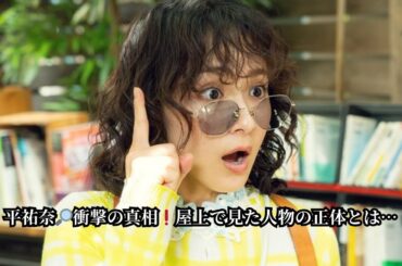 平祐奈🔎衝撃の真相❗屋上で見た人物の正体とは…