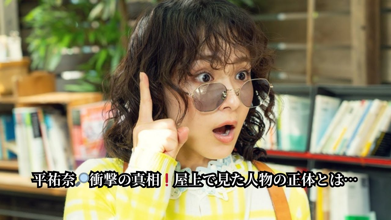 平祐奈🔎衝撃の真相❗屋上で見た人物の正体とは… 平祐奈🔎衝撃の真相❗屋上で見た人物の正体とは…