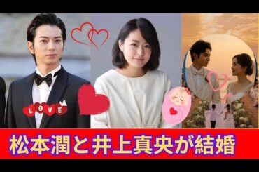 松本潤と井上真央 ― 20年の愛、極秘挙式と母になる喜び