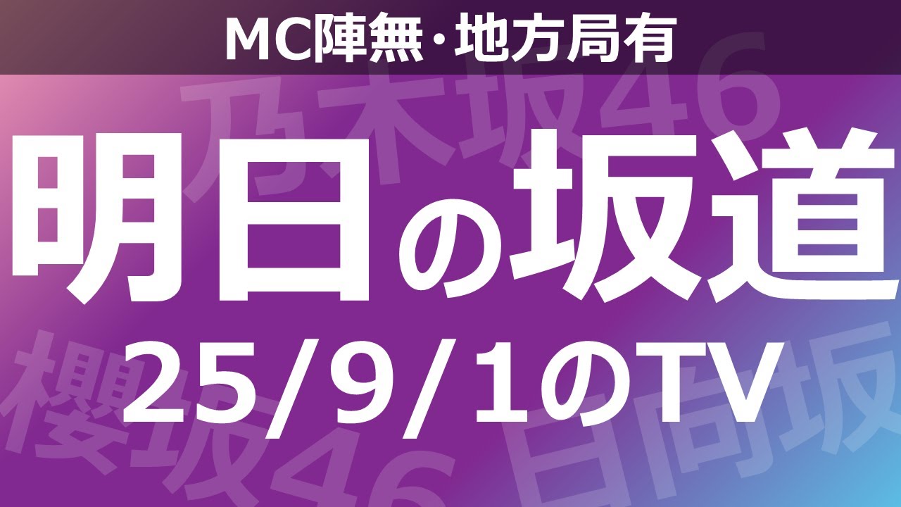 【明日の坂道】【全国】乃木坂櫻坂日向坂出演情報 2025/09/01 【番組出演】