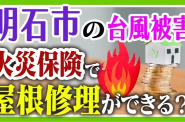【明石市　屋根修理】台風被害時は火災保険で屋根修理できる？申請のコツも解説【マックスリフォームチャンネル】