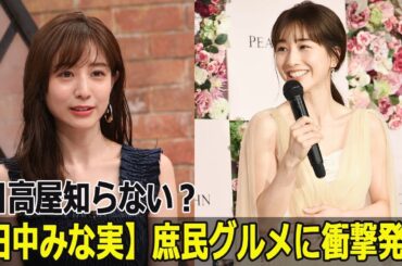 日高屋知らない？【田中みな実】庶民グルメに衝撃発言