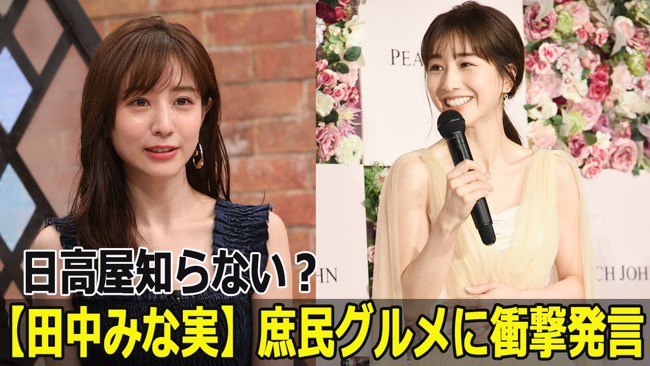 日高屋知らない?【田中みな実】庶民グルメに衝撃発言 日高屋知らない?【田中みな実】庶民グルメに衝撃発言
