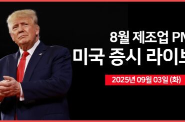 [25년 9월 2일 화] 미 항소법원, 트럼프 관세 '불법' 판결 ｜제조업 PMI, 건설 지출 ｜트럼프 대통령 '연설(발표)' 예정｜ -  오선의 미국 증시 라이브