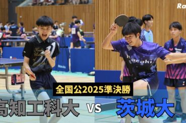 【ダイジェスト】高知工科大学vs茨城大学｜第65回全国国公立大学卓球大会男子学校対抗準決勝